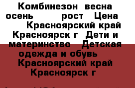 Комбинезон  весна-осень110-116 рост › Цена ­ 300 - Красноярский край, Красноярск г. Дети и материнство » Детская одежда и обувь   . Красноярский край,Красноярск г.